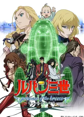 鲁邦三世 微风公主~隐藏的空中都市~