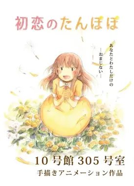 初恋のたんぽぽ