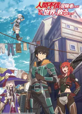 不相信人类的冒险者们好像要去拯救世界