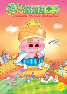 麦兜菠萝油王子