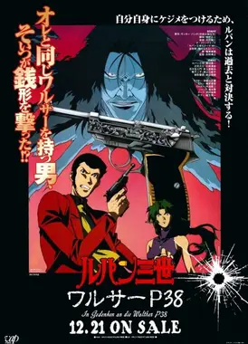 鲁邦三世 沃尔特P38