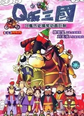 Q版三国