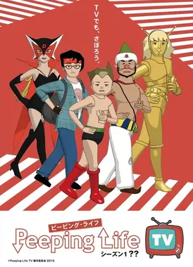 Peeping Life TV シーズン1 ??