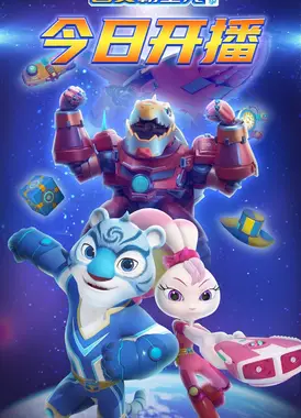 宇宙护卫队之百变霸王龙 第一季