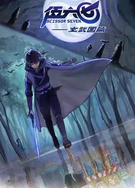 伍六七之玄武国篇 下篇