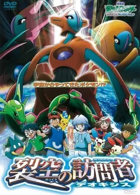 剧场版 精灵宝可梦 超世代 裂空的访问者 代欧奇希斯