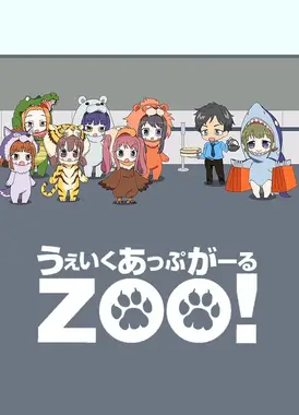 Wake Up, Girl ZOO！从台湾GO！