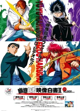 幽游白书 映像白书2