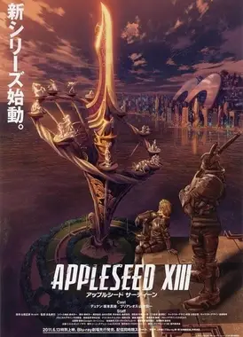 苹果核战记XIII 遗言