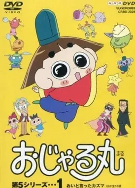 反斗小王子 第5季