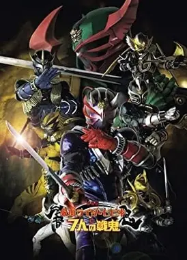 剧场版 假面骑士响鬼与7人之战鬼