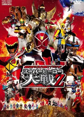 假面骑士×超级战队×宇宙刑事 超级英雄大战Z