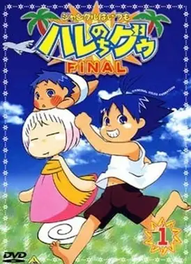 热带雨林的爆笑生活FINAL