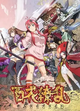 百花缭乱 SAMURAI BRIDE