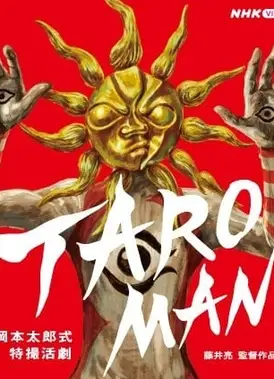 TAROMAN 冈本太郎式特摄活剧