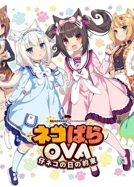 NEKOPARA OVA Extra 小猫之日的约定