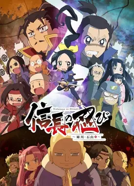 信长的忍者 姊川·石山篇