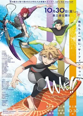 WAVE!!～サーフィンやっぺ!!～ 第三章