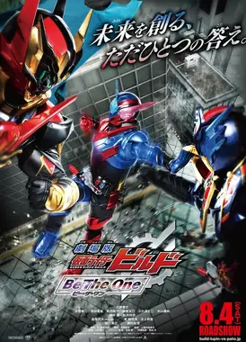 剧场版 假面骑士BUILD Be The One