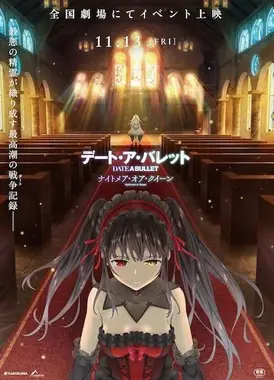 约会大作战 赤黑新章：红或白