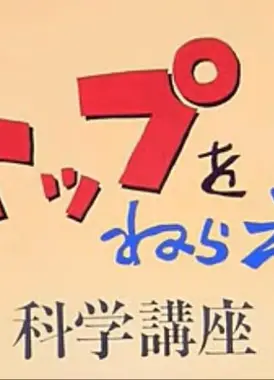 飞跃巅峰！科学讲座