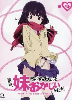 最近，妹妹的样子有点怪？ OAD
