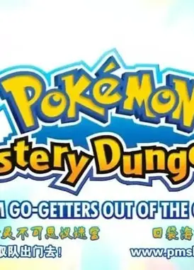 精灵宝可梦不可思议的迷宫--救助队出动！