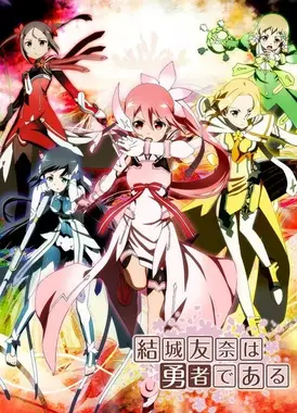 结城友奈是勇者