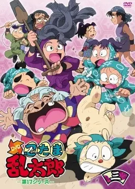 忍たま乱太郎 17期