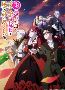 身为悲剧始作俑者的最强邪恶BOSS女王为民竭心尽力。