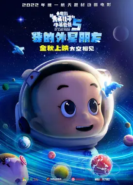 新大头儿子和小头爸爸5:我的外星朋友
