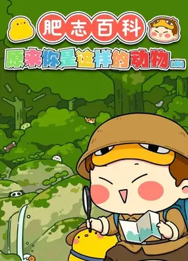 肥志百科 第2季