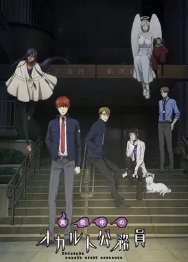 深夜的超自然公务员