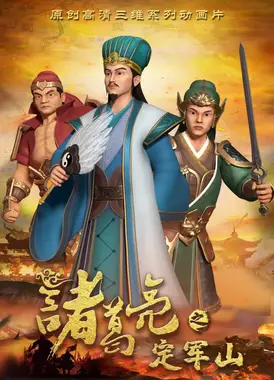 诸葛亮之定军山