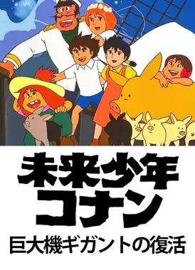 未来少年柯南特别篇 巨大机毒蛾号的复活