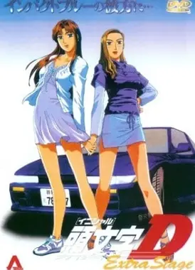 头文字D Extra Stage