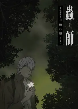 虫师 特別篇 蚀日之翳