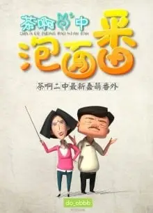 茶啊二中泡面番