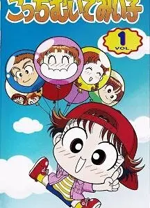 こっちむいてみい子