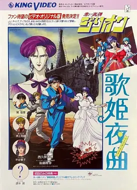 赤色光弹 歌姫夜曲