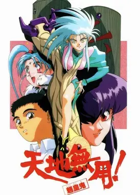 天地无用! 魉皇鬼