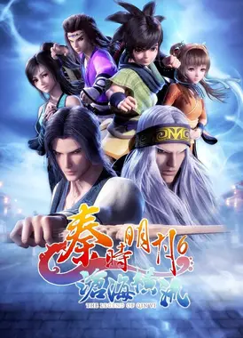 秦时明月之沧海横流 上篇