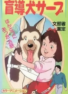 がんばれ! 盲導犬サーブ