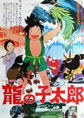 龙子太郎