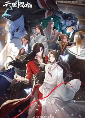 天官赐福 第二季