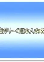 怪盗ガリーの日本人攻略法!