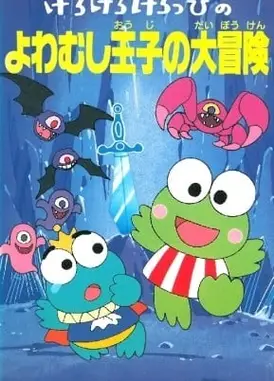 けろけろけろっぴのよわむし王子の大冒険