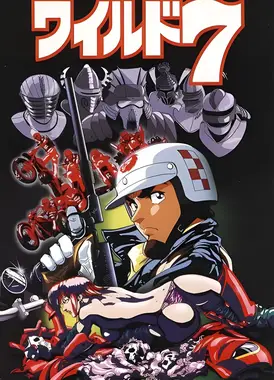 野性之七人