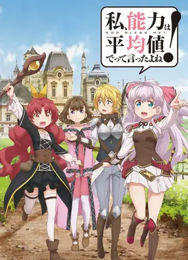 我，不是说了能力要平均值么！