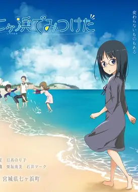 七ヶ浜でみつけた